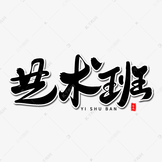 艺术班毛笔字体