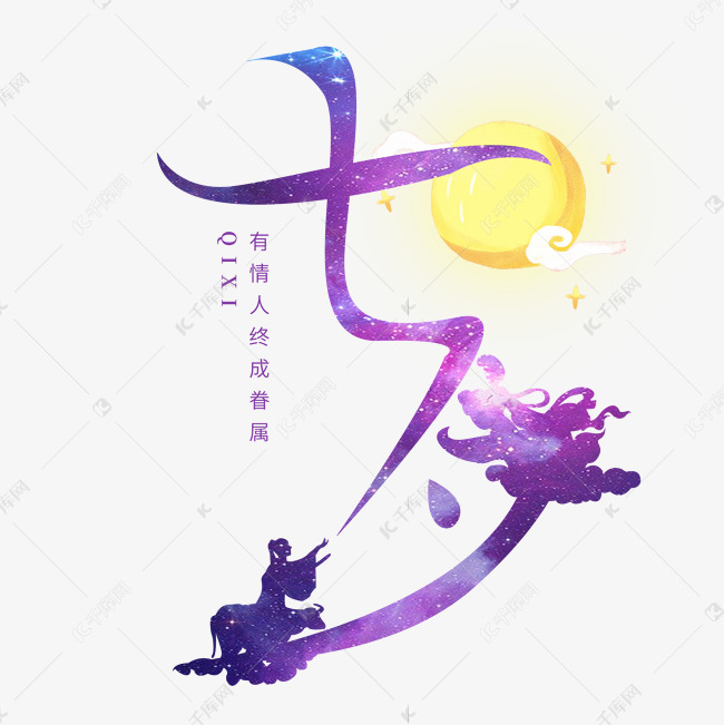 七夕创意字体