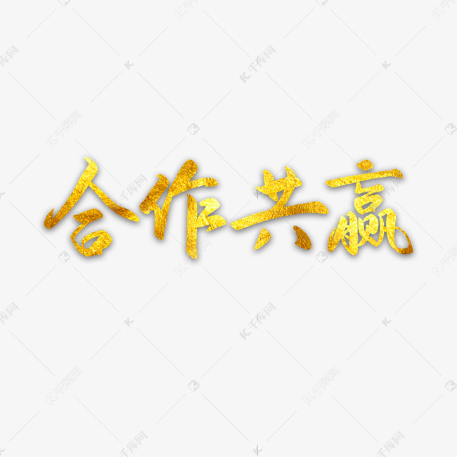 合作共赢世界合作日金色艺术字