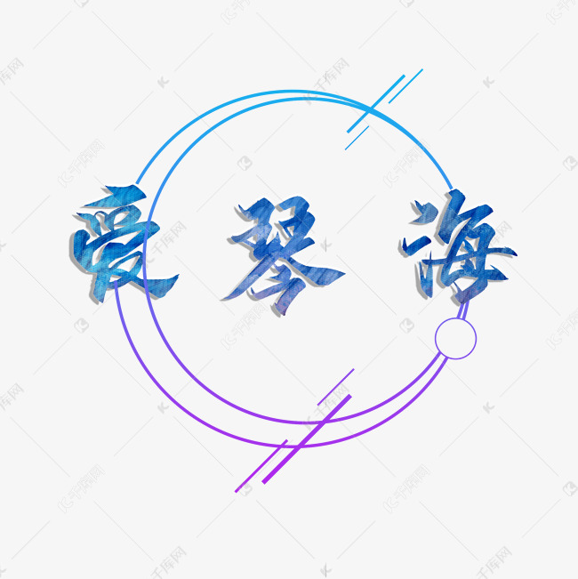 千库艺术文字频道为爱琴海创意艺术字艺术字体提供免费下载的机会