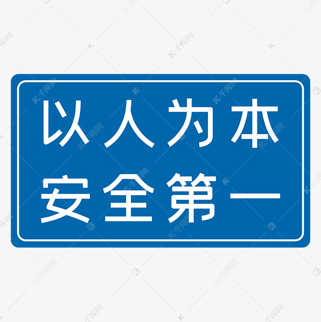 以人为本安全第一蓝色生产安全八字标语警示语
