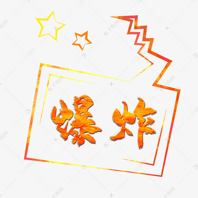 千库艺术文字频道为爆炸创意艺术字艺术