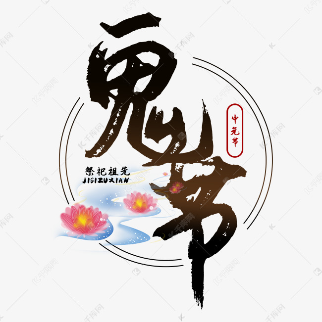 七月半鬼节中元节艺术字