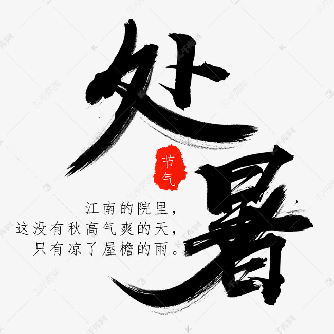 节气处暑艺术字