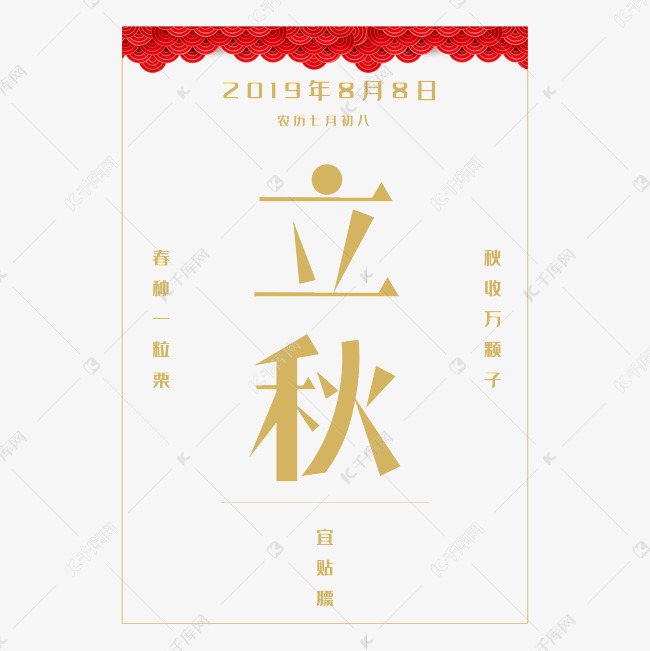12400761)字体来源:作者自己创作的艺术字体立秋日历艺术字艺术字2019
