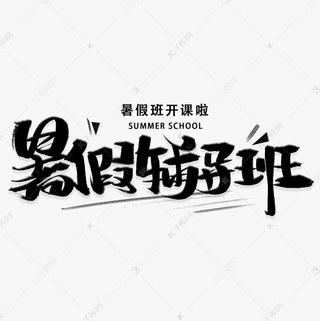 暑假辅导班黑色字体