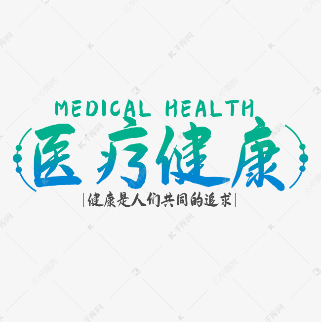 医疗健康艺术字