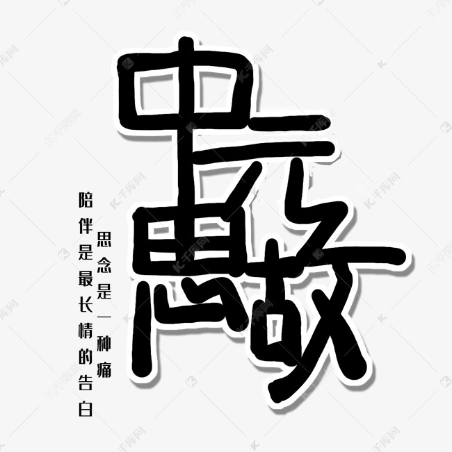 中元节鬼节黑色系毛笔字