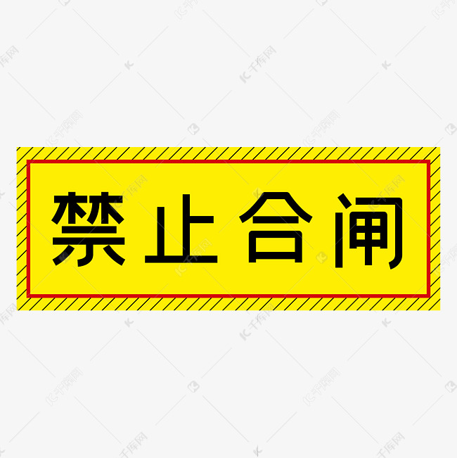 禁止合闸黄色简约警示牌四字标语文案