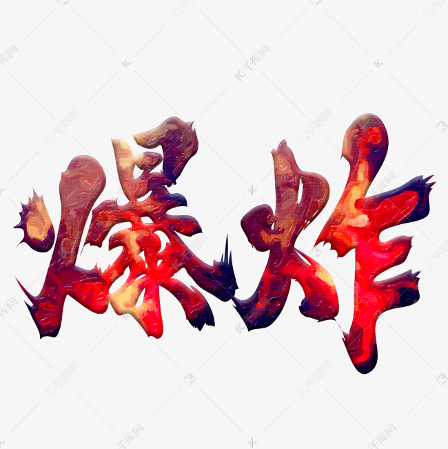 千库艺术文字频道为爆炸毛笔字体设计艺术字体提供免费下载的机会