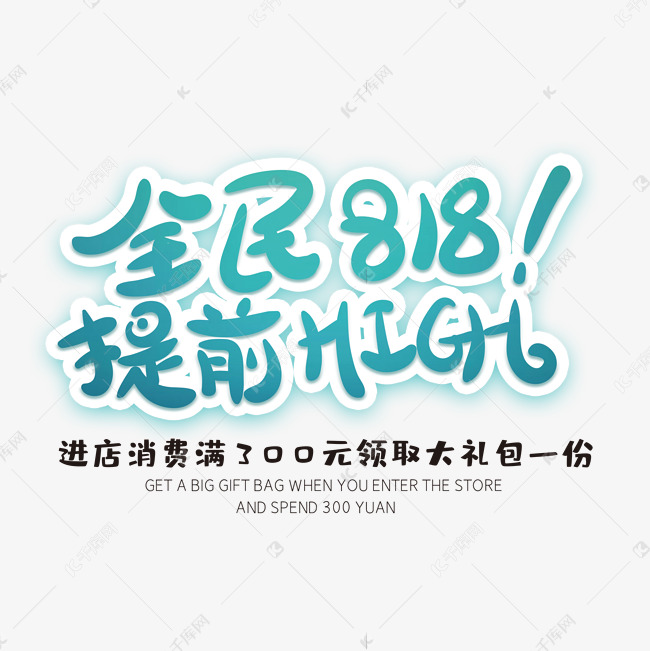 全民818提前HIGH创意字体