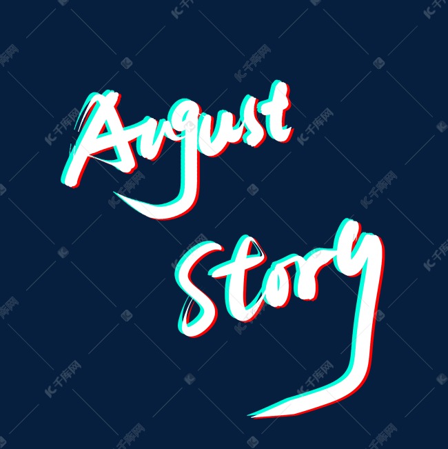 auguststory八月的故事