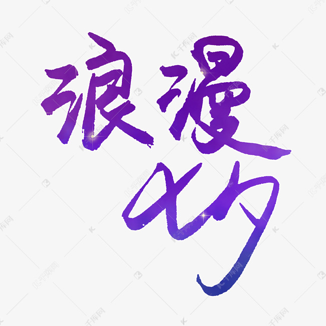 七夕浪漫七夕png图片