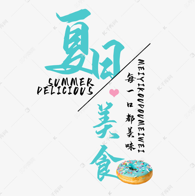 夏日美食甜甜圈艺术字