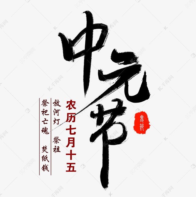 中元节艺术字