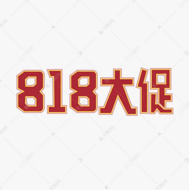 818大促电商