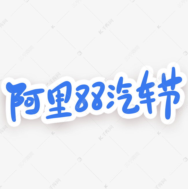 阿里88汽车节卡通字