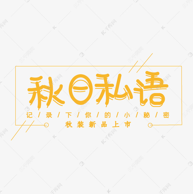 秋日私语创意字体设计