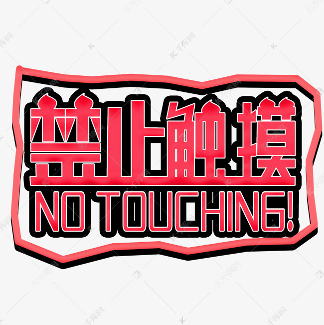 禁止触摸警示语艺术字