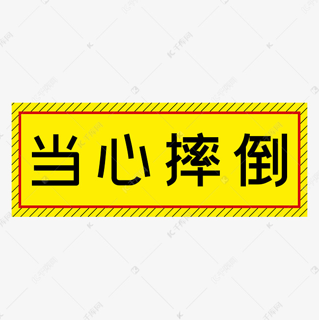 当心摔倒黄色简约警示牌四字标语文案