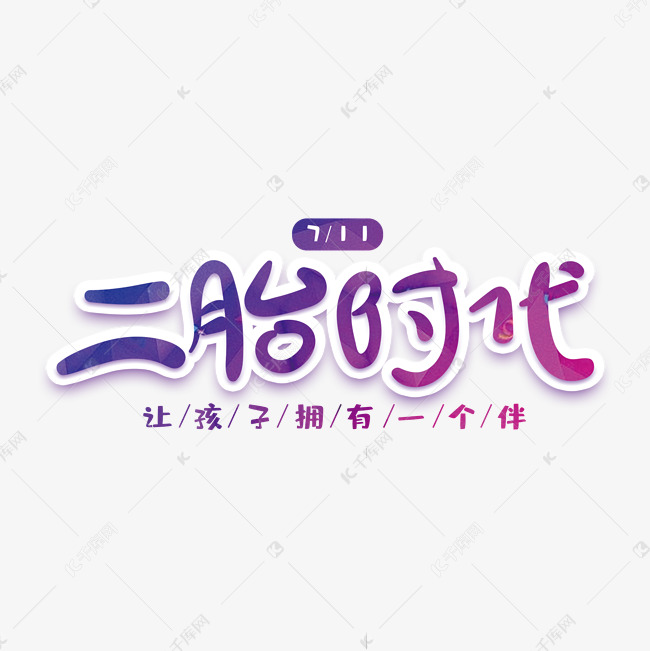 二胎时代创意字体