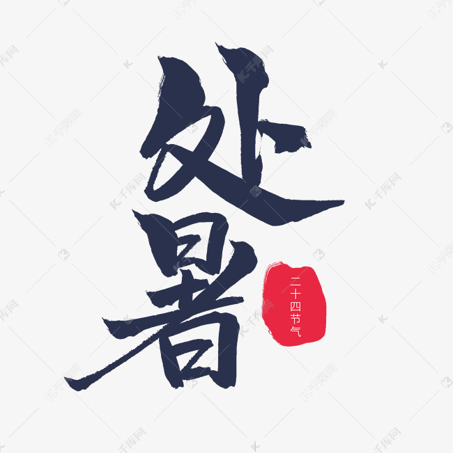 蓝色毛笔艺术字处暑