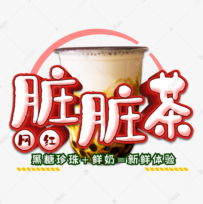 网红脏脏茶夏季饮品艺术字