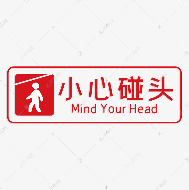 小心碰头艺术字
