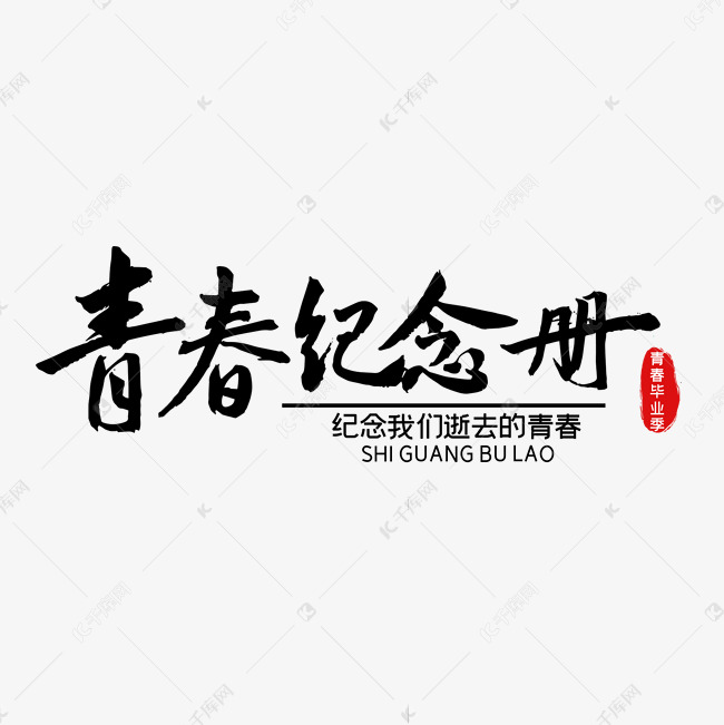 字体提供免费下载的机会,更多青春纪念册青春创意艺术字设计快来千库