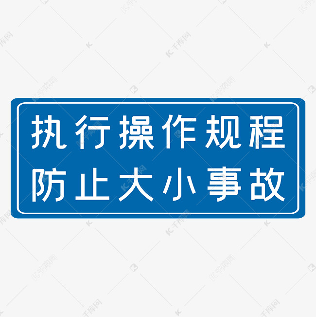 执行操作规范防止大小事故蓝色生产安全十二字标语警示语