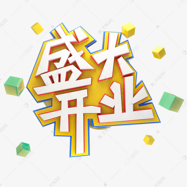 盛大开业艺术字