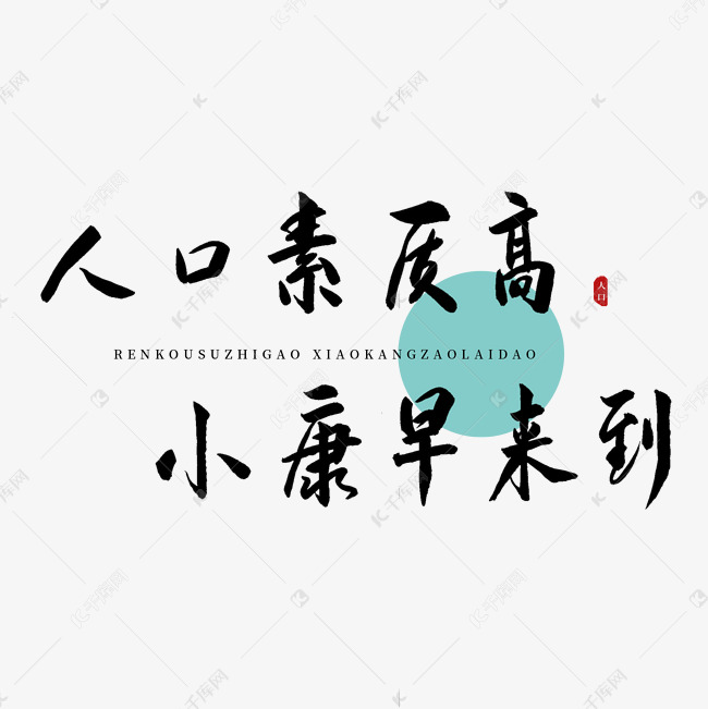 千库艺术文字频道为人口素质高小康早来到书法艺术字艺术字体提供免费