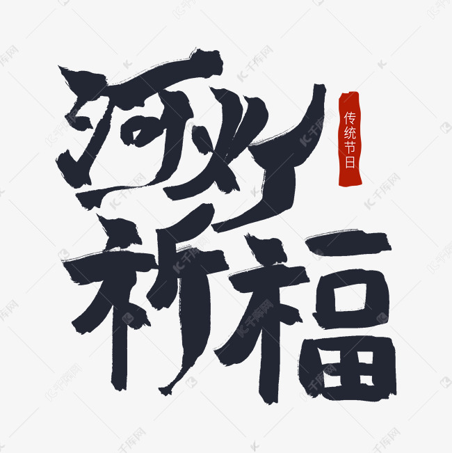 黑色毛笔艺术字河灯祈福