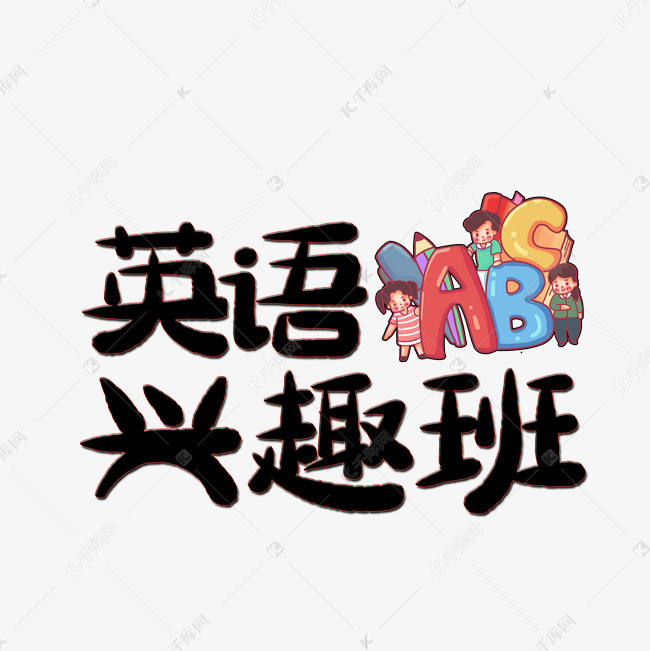 英语兴趣班艺术字