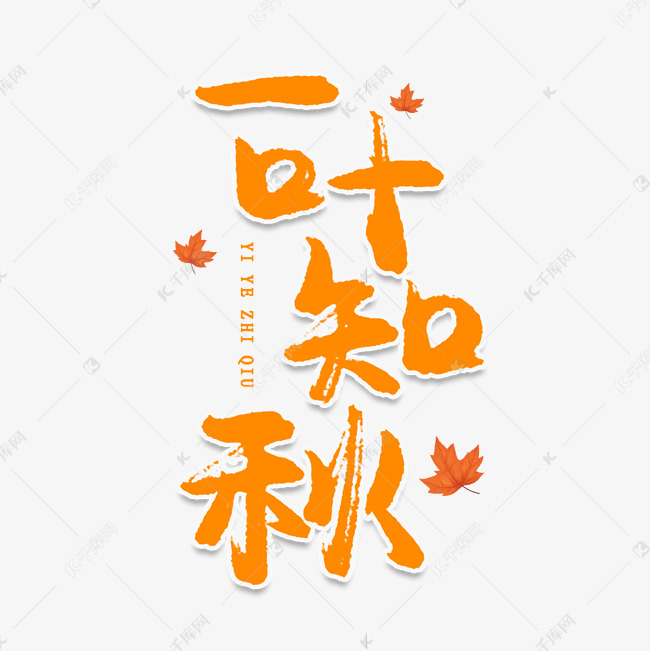 一叶知秋创意艺术字