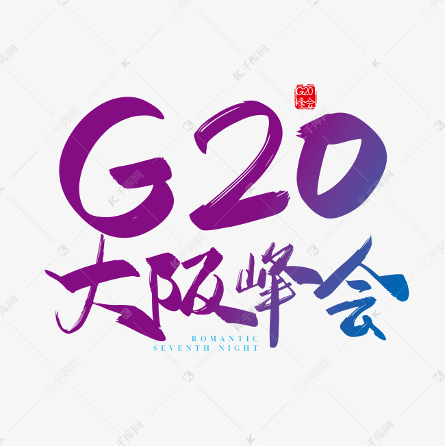 手写矢量G20大阪峰会字体设计素材