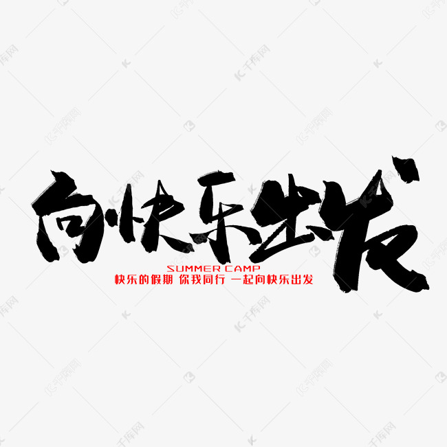 夏令营招生黑色毛笔字向快乐出发