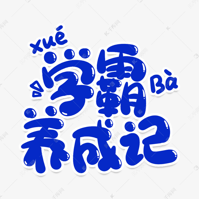 学霸养成记创意艺术字