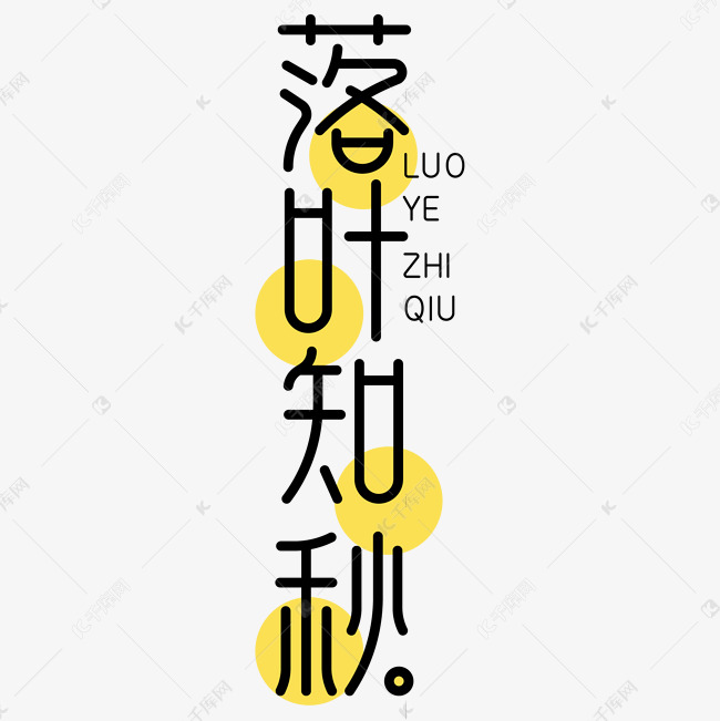 落叶知秋字体设计