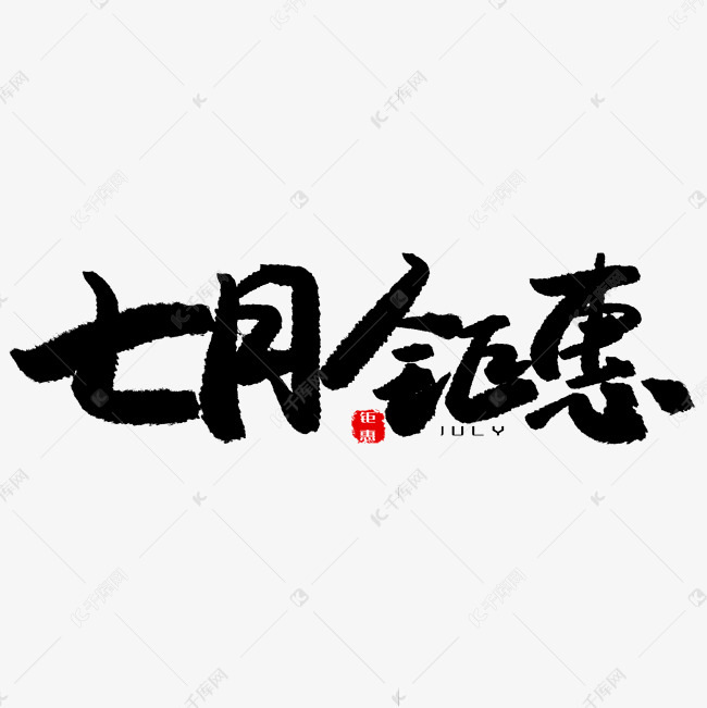 七月黑色系毛笔字七月钜惠