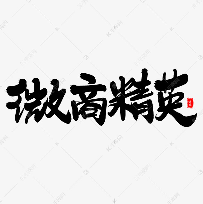 微商精英毛笔字体