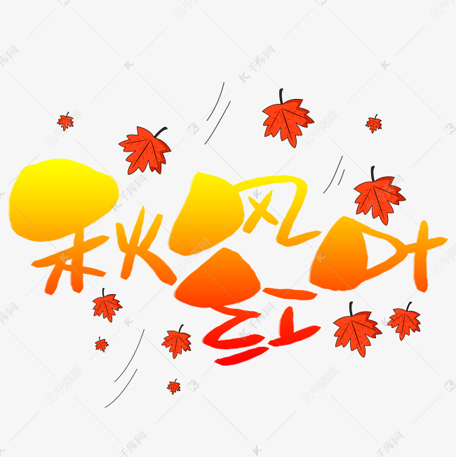 9834880)字体来源:作者自己创作的艺术字体秋风红叶手写手稿pop卡通