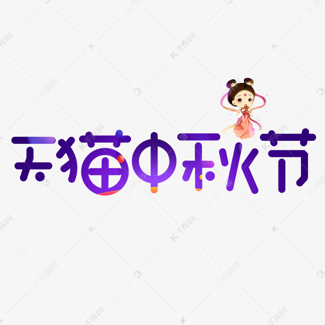 天猫中秋节紫色卡通艺术字