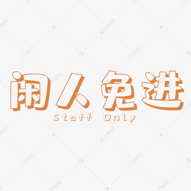 闲人免进黄色卡通可爱四字标语警示语艺术字