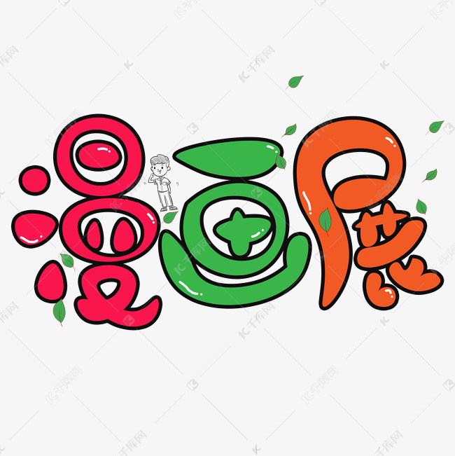 漫画展彩色卡通艺术字