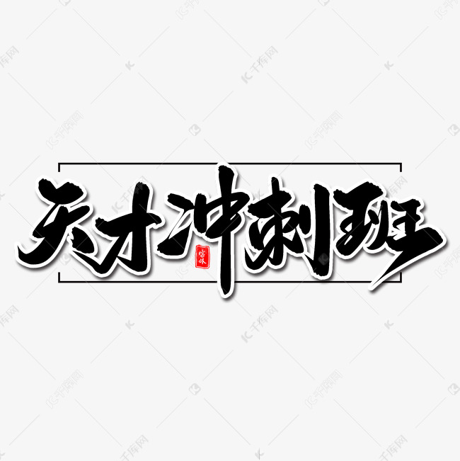 天才冲刺班毛笔字体