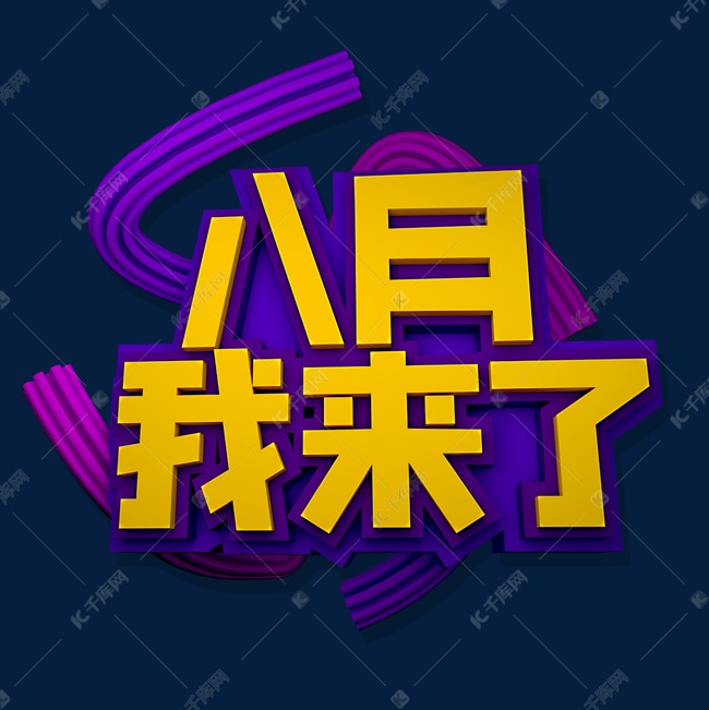 8月我来了立体效果艺术字