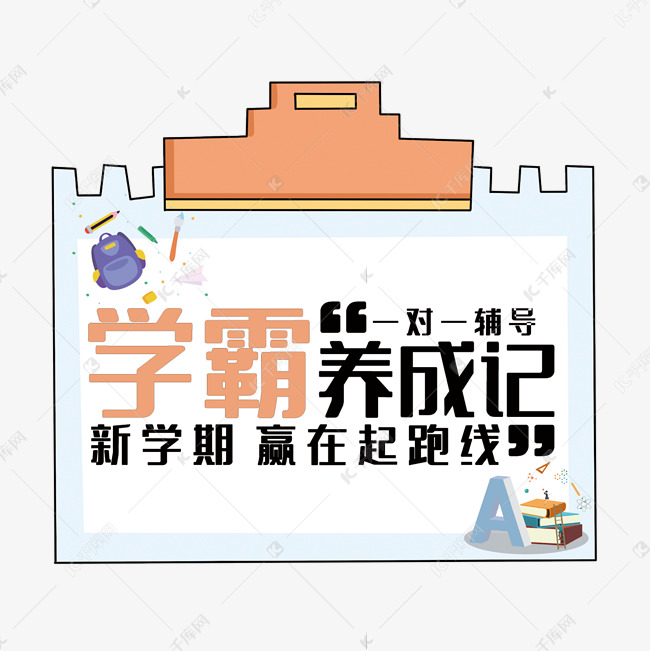 创意学霸养成记