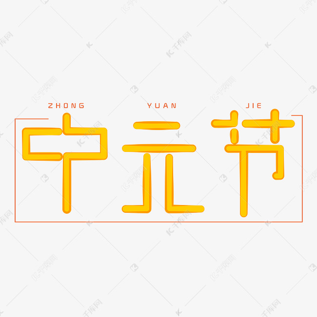 中元节字体创意设计矢量图
