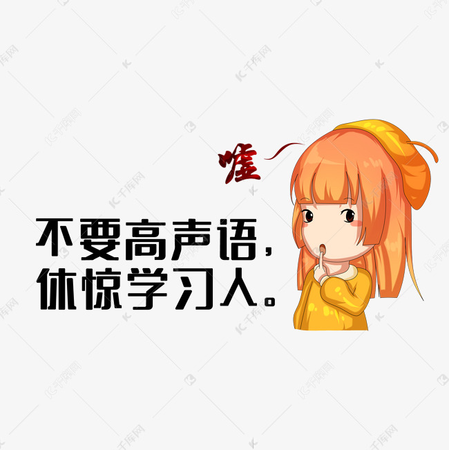 不要高声语，休惊学习人